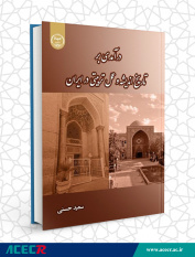 کتاب «درآمدی بر تاریخ اندیشه و عمل تربیتی در ایران» منتشر شد