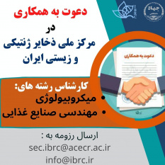 فراخوان دعوت به همکاری در بانک میکروارگانیسم های مرکز ملی ذخایر ژنتیکی و زیستی ایران