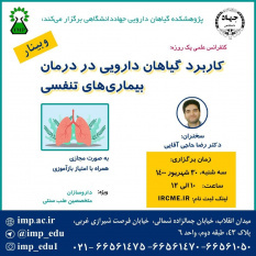 کنفرانس علمی یکروزه «کاربرد گیاهان دارویی در درمان بیماریهای تنفسی» برگزار شد