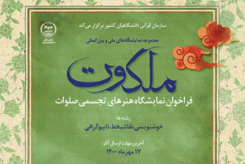 فراخوان نمایشگاه هنرهای تجسمی صلوات منتشر شد