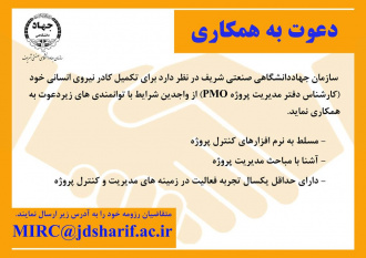 دعوت به همکاری کارشناس دفتر مدیریت پروژه PMO در جهاددانشگاهی صنعتی شریف