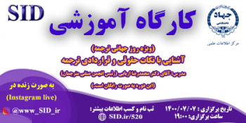 کارگاه آموزشی آشنایی با نکات حقوقی و قراردادی ترجمه برگزار می‌شود