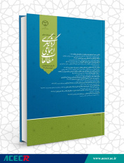 انتشار هجدهمین شماره‌ی دوفصلنامه علمی پژوهشی «مطالعات اجتماعی گردشگری»