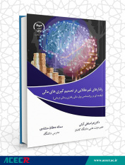 کتاب «رفتارهای غیرعقلایی در تصمیم‌گیری‌‌های مالی» وارد بازار نشر شد