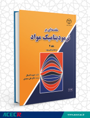 انتشار جلد ۲ کتاب « مقدمه‌ای بر ترمودینامیک مواد در جهاددانشگاهی واحد صنعتی اصفهان