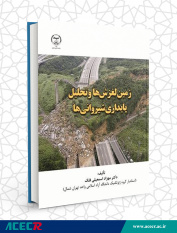 کتاب «زمین‌لغزش‌ها و تحلیل پایداری شیروانی‌ها » منتشر شد