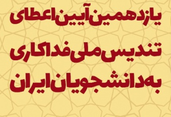 جلسه شورای‌عالی یازدهمین آیین اعطای تندیس ملی فداکاری دانشجویان ایران برگزار می‌شود