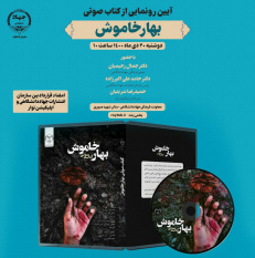 کتاب صوتی «بهار خاموش» رونمایی می شود