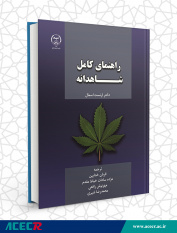 انتشار کتاب «راهنمای کامل شاهدانه» در جهاددانشگاهی اردبیل