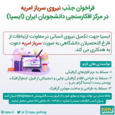 فراخوان جذب نیروی سرباز امریه در مرکز افکارسنجی دانشجویان ایران (ایسپا)