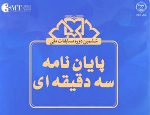 فراخوان مسابقات ملی «پایان‌نامه سه‌دقیقه‌ای» ویژه دانشجویان دانشگاه‌های استان تهران