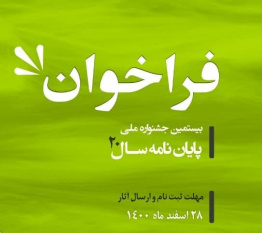 دریافت بیش از ۲۰۰ عنوان پایان نامه توسط دبیرخانه بیستمین جشنواره ملی پایان‌نامه سال/ برترین های گروه علوم انسانی و بخش ویژه در اولویت نشر