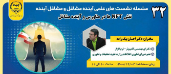 بررسی &quot;نقش NFT ها در متاورس و آینده مشاغل&quot; در نشست آینده مشاغل جهاددانشگاهی