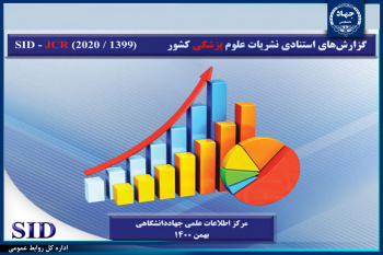 معرفی نشریات برتر کشور در حوزه‌ علوم پزشکی توسط SID/ مشخص شدن سه نشریه برتر به زبان فارسی