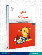 کتاب «شادی در کسب و کار» منتشر شد