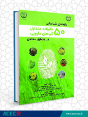 انتشار کتاب «راهنمای شناسایی ۵۰ خانواده متداول گیاهان دارویی در مناطق معتدل»