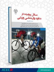 کتاب دانشگاهی «مسائل پیچیده در مشاوره روان‌شناسی ورزشی» منتشر شد