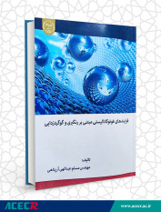 کتاب «فرآیندهای فوتوکاتالیستی مبتنی بر رنگبری و گوگردزدایی»وارد بازار نشر شد