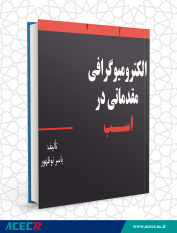 کتاب« الکترومیوگرافی مقدماتی در اسب »وارد بازار نشر شد