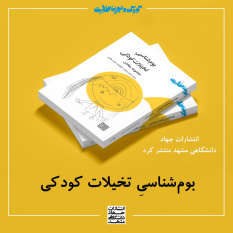 کتاب «بوم‌شناسی تخیلات کودکی» منتشر شد