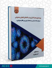 کتاب«بهینه سازی مصرف انرژی در ساختمان با هوش مصنوعی»وارد بازار نشر شد