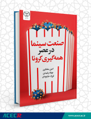 کتاب «صنعت سینما در عصر همه‌گیری کرونا» راهی بازار نشر شد