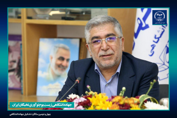 الگوسازی موفق جهاددانشگاهی برای ترویج فرهنگ خودباوری و دانش‌بنیانی در کشور