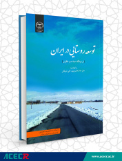 کتاب «توسعه روستایی در ایران» منتشر شد