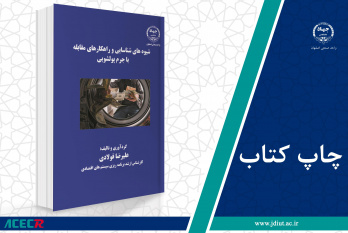 کتاب «شیوه‌های شناسایی و راهکارهای مقابله با جرم پولشویی» وارد بازار نشر شد