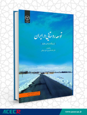 کتاب «توسعه روستایی در ایران» منتشر شد