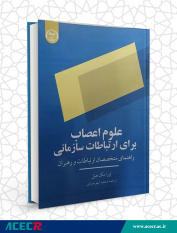 کتاب «علوم اعصاب برای ارتباطات سازمانی»وارد بازار نشر شد