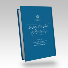 کتاب «مجموعه قوانین، دستورالعمل ها و راهنماهای اخلاق در پژوهش های زیست پزشکی ایران» منتشر شد