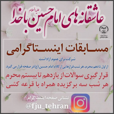 مسابقات اینستاگرامی «عاشقانه‌های امام حسین(ع) با خدا» با ۳۰ برگزیده به کار خود پایان داد