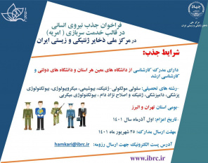 فراخوان جذب امریه سربازی درمرکز ملی ذخایر ژنتیکی و زیستی ایران