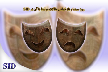 روز سینما و بازخوانی مقالات مرتبط با آن در SID