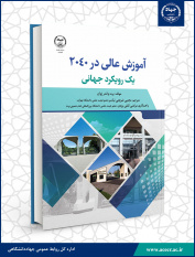 کتاب «آموزش‌عالی در ۲۰۴۰ یک رویکرد جهانی» راهی بازار نشر شد