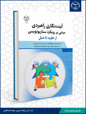 کتاب «آینده‌نگاری راهبردی مبتنی بر رویکرد سناریونویسی» منتشر شد