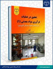 کتاب‌ «تحقیق در عملیات فراوری مواد معدنی(۱)» وارد بازار نشر شد