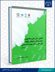 کتاب «تحلیل، مدل سازی و داده ورزی سیاست گذاری ابزارهای نوآورانه برای حل مسائل پیچیده اجتماعی» منتشر شد