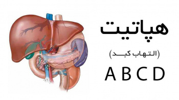 هپاتیت بیماری است که مستقیم کبد را هدف قرار می دهد