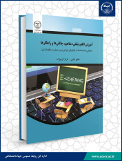 کتاب «آموزش الکترونیکی: مفاهیم، چالش‌ها و راهکارها» منتشر شد