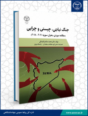 کتاب «جنگ نیابتی، چیستی و چرایی» وارد بازار نشر شد