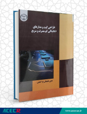 کتاب «طراحی گیت و مدارهای دیجیتالی کم مصرف و سریع» وارد بازار نشر شد