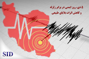 روز ایمنی در برابر زلزله و کاهش اثرات بلایای طبیعی و بازخوانی مقالات مرتبط با آن در SID