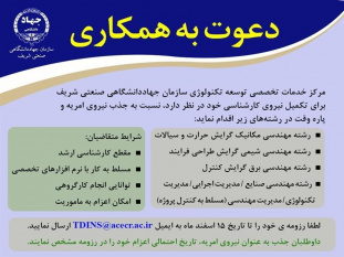 جذب نیروی امریه سربازی در جهاددانشگاهی صنعتی شریف