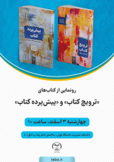 کتاب‌های «ترویج کتاب» و «پیش‌پرده کتاب» رونمایی می‌شوند