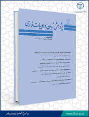 انتشار شصت و پنجمین شماره از فصلنامه علمی «پژوهش زبان و ادبیات فارسی»