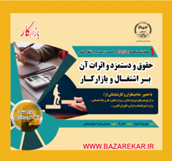 نشست تخصصی حقوق و دستمزد در بازارکار برگزار می شود