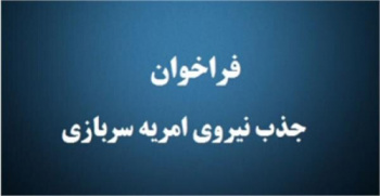 فراخوان جذب نیروی امریه در جهاددانشگاهی واحد صنعتی امیر کبیر