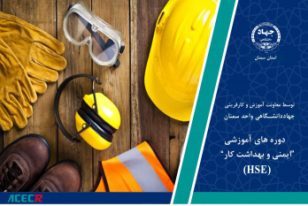 صدور مجوز مرکز آموزش ایمنی و بهداشت کار(HSE) در جهاددانشگاهی سمنان